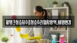 물탱크청소저수조청소수리설치방역,세명환경