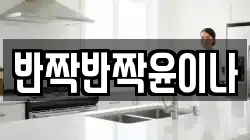 반짝반짝윤이나