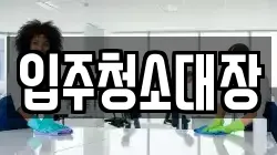 입주청소대장