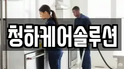 청하케어솔루션