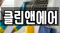클린앤에어