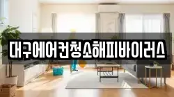 대구에어컨청소해피바이러스