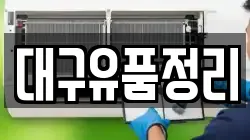 대구유품정리