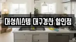 대성시스템 대구경산 할인점