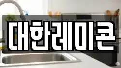 대한레미콘