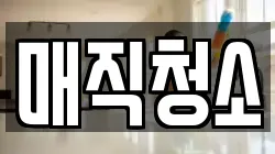 매직청소