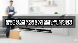 물탱크청소저수조청소수리설치방역,세명환경