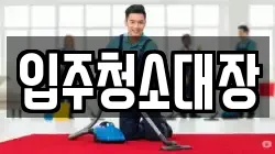 입주청소대장