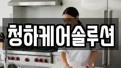 청하케어솔루션