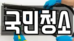 국민청소