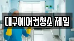대구에어컨청소 제일