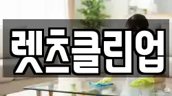 렛츠클린업