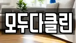 모두다클린