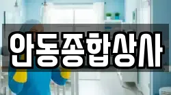 안동종합상사