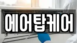 에어탑케어