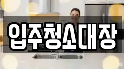 입주청소대장
