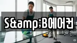 S&B에어컨