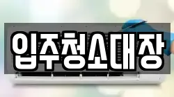 입주청소대장