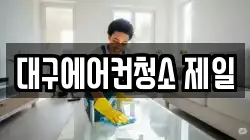 대구에어컨청소 제일