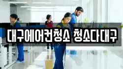 대구에어컨청소 청소다대구