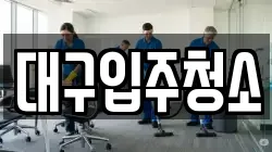 대구입주청소