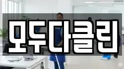 모두다클린