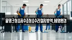 물탱크청소저수조청소수리설치방역,세명환경