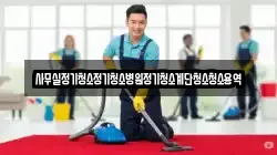 대구광역시 중구 장관동 청소,입주청소,사무실청소,에어컨청소,특수청소,상가청소,거주청소,유품정리