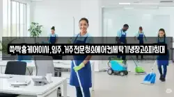 쓱싹홈케어이사,입주,거주전문청소에어컨세탁기냉장고소파침대