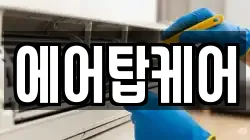 에어탑케어