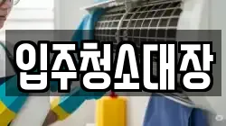 입주청소대장