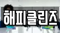 해피클린즈