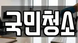 국민청소