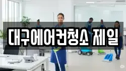 대구에어컨청소 제일