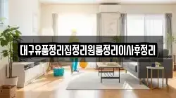 대구유품정리집정리원룸정리이사후정리