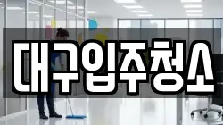 대구입주청소