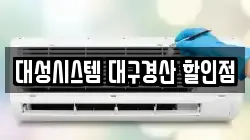 대성시스템 대구경산 할인점