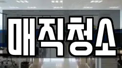 매직청소