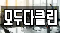 모두다클린