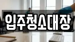 입주청소대장