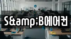 S&B에어컨