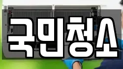 국민청소