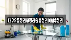 대구유품정리집정리원룸정리이사후정리