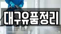 대구유품정리