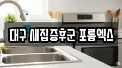 대구 새집증후군 포름엑스