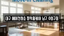 대구 에어컨청소 정석홈케어 남구 수성구점