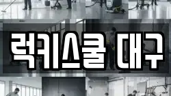 럭키스쿨 대구