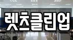 렛츠클린업