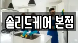 솔리드케어 본점