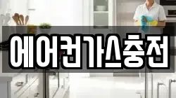 에어컨가스충전